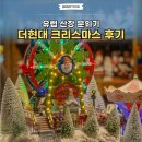 현대2-1차경로당 | 2025 더현대서울 크리스마스 1차 관람후기 (2차 예약)