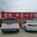 성란해물아구찜 이미지