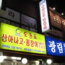 오동도 산아나고 숯불구이 이미지