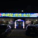 오대양대게수산 이미지