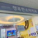 행복한소아치과의원 이미지