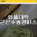 와플대학 군산대명캠퍼스 | [군산수송동카페] 친절하고 맛있었던 군산디저트맛집_와플대학 군산수송캠퍼스 내돈내산 솔직후기