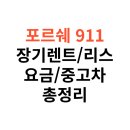 RR-60[법기로]-하-1 | 포르쉐 911 장기렌트, 아이코닉 스포츠카의 월 렌탈료