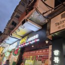 청흥 | [홍콩 침사추이 맛집] 청흥키 미슐랭 만두 내돈내산 솔직후기 (웨이팅 비추)