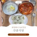 산골식당 - 여수시 봉산1로 24 | [주덕맛집] 산골식당 해장으로 딱 좋은 육개장 먹방 후기