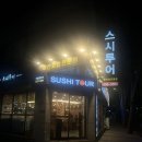 스시 투어 | 부산 시민공원 회전초밥 맛집 스시투어 솔직 후기