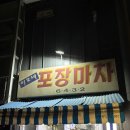 노량진 노포 야장 맛집, 이모네 포장마차 후기