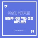 유승이국어학원 | 📝 국어 학원 중등부 시험: 교과 정리부터 고등 대비까지🔥
