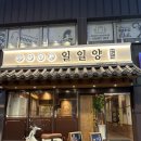 일일양 - 원주시 토지길 31-36 | 일일양