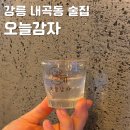 내곡동-4 | 강릉 내곡동 안주 맛집 오늘감자