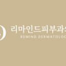 리마인드피부과의원 네이버블로그