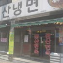 청주원산냉면 이미지