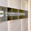 인성정신건강의학과의원 이미지