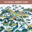 10월 28일 토요 황산 +삼청산 3박4일(<b>아시아나 항공</b>)