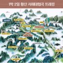 10월 28일 토요 황산 +삼청산 3박4일(아시아나 항공) 이미지