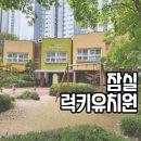 늘푸른 유치원 | 잠실 럭키유치원 입학설명회 후기