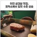씨네호텔 | 이천 시내 맛집, 프리미엄 숙성돼지고기 맛집 피카소