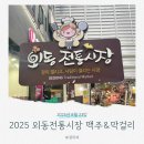외동전통시장 | 2025 김해 외동전통시장 축제, 맥주&amp;막걸리 무료 시음까지!