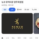 뉴코뮤직타운양주 네이버블로그