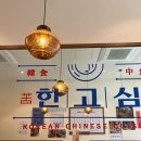 고심 | 삼송 신원동 가지튀김 맛집｜한고심 삼송신원점 솔직 후기