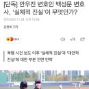 [단독] 안우진 변호인 백성문 변호사, &#39;실체적 진실&#39;이 무엇인가? 이미지