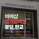 분당-138 | 성남시 분당 대장동바버샵 앵커바버샵