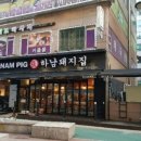 하남돼지집인천 - 부평구 충선로203번길 40 | 하남돼지집인천