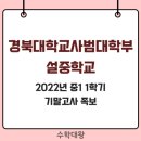 경북대학교사범대학부설중학교 이미지