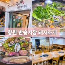 반송큰시장약국 | 창원 반송시장 맛집 회식장소 콜키지 가능한 얼큰한 조개탕 돼지조개