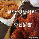 페리카나 구포점 | 바삭한 분당 옛날치킨 화신닭발