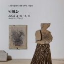 박미화 전시회/디휘테갤러리/4.15~5.17 이미지