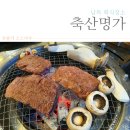 남목축산 - 동구 미포5길 29 | 남목축산