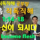 NIV, 요한복음(JOHN)1:14-18, 말씀이 육신이 되시다, The Word became flesh 이미지