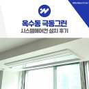 (주)엘지그린환경 | 옥수동 극동그린 시스템에어컨 설치 인테리어 실외기 난간 시공
