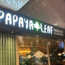 호텔파파야 | 코엑스 맛집 :: 태국 음식점 파파야 리프 Papaya Leaf 내돈내산 푸파 후기