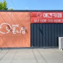 GR(대구광역시 달성군)-[비슬로481길]-하-1 | 대구 화원애견카페:: 넓은 실내와 400평규모 대형 야외 운동장이 있는"온니담"