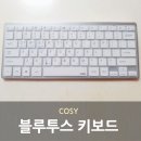 아이오에스 | 블루투스 키보드 추천 ㅣ COSY 사용 후기
