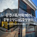 상훈집 | 중앙분식 vs 중동오뎅집 유명한 공주즉석떡볶이집 맛은 과연?? / 두 집 다 가본 후기 (Feat, 떡볶이러버)
