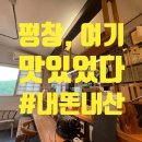 GR(평창군)-[서동로]-상-7 | [소문듣고 간 평창 맛집] 한정식 <흔들바위>와 카페 <이화에 월백하고> (막국수는 거들뿐) #내돈내산