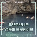 블루라쿤 | 자유신혼여행 두브로브니크 근교 섬투어 블루케이브투어
