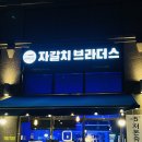 🍽️ 김포 구래동 자갈치 브라더스 후기, 마른안주 맛집 (생맥주·2차 추천)