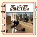 현대자동차 죽전서비스(유) | 울산 산전산후 전문 필라테스 니드유 그룹레슨 솔직후기