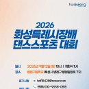 2026년 9월 12일 (토) 화성특례시장배 댄스스포츠대회 (날짜변경) 이미지