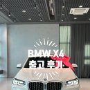 (개인)최민석 | BMW X4 xDrive xLine 화이트, 모카시트 출고 후기 X4 빨리 구매해야 하는 이유.