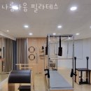 나름다움필라테스