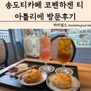 티포레 | 아트포레 송도티카페 코펜하겐 티 아틀리에 가격 맛 후기