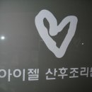 아이젤 산후조리원 이미지