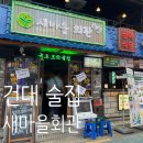 모래내행복마을 | 🍺새마을회관 건대점 | 생생강릉길감자+가평육쌈물냉면+마라떡볶이 건대 술집 후기