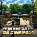 샘물기업 | 테네시 여행 필수코스, 린치버그 잭다니엘 증류소 투어 후기 예약부터 시음까지