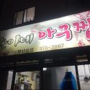 순아네아구찜 이미지